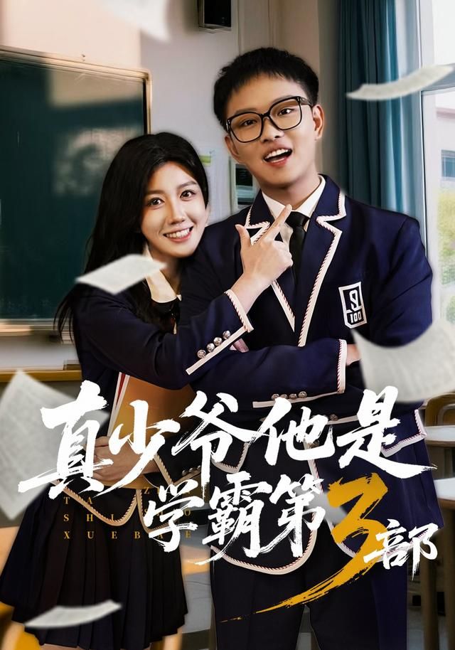 真少爷他是学霸第3部