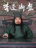 李逵断案