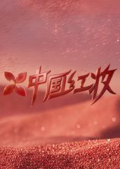 中国红妆