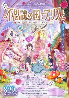 与爱丽丝梦游仙境-Dive in Wonderland